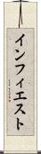 インフィエスト Scroll