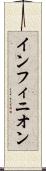 インフィニオン Scroll