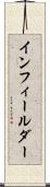 インフィールダー Scroll