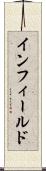 インフィールド Scroll