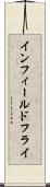 インフィールドフライ Scroll