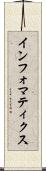 インフォマティクス Scroll