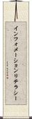 インフォメーション・リテラシー Scroll