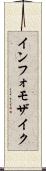インフォモザイク Scroll