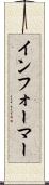 インフォーマー Scroll