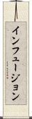 インフュージョン Scroll