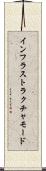 インフラストラクチャモード Scroll