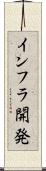 インフラ開発 Scroll