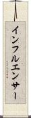 インフルエンサー Scroll