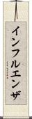 インフルエンザ Scroll