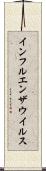 インフルエンザウイルス Scroll