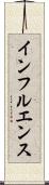 インフルエンス Scroll
