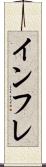 インフレ Scroll