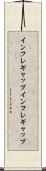 インフレギャップ Scroll