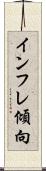 インフレ傾向 Scroll