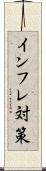 インフレ対策 Scroll