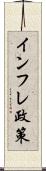 インフレ政策 Scroll