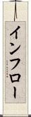 インフロー Scroll