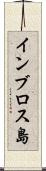 インブロス島 Scroll