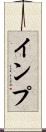 インプ Scroll