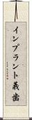 インプラント義歯 Scroll