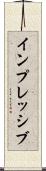 インプレッシブ Scroll