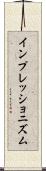 インプレッショニズム Scroll