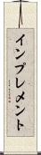 インプレメント Scroll