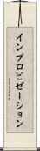 インプロビゼーション Scroll