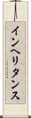 インヘリタンス Scroll