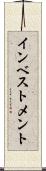 インベストメント Scroll