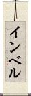 インベル Scroll