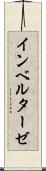 インベルターゼ Scroll