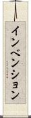 インベンション Scroll