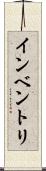 インベントリ Scroll