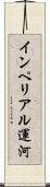 インペリアル運河 Scroll