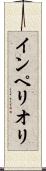 インペリオリ Scroll