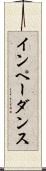 インペーダンス Scroll