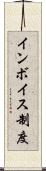インボイス制度 Scroll