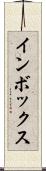 インボックス Scroll