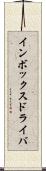 インボックス・ドライバ Scroll