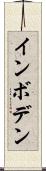 インボデン Scroll