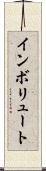 インボリュート Scroll