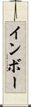 インボー Scroll