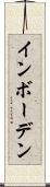 インボーデン Scroll
