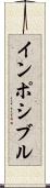 インポシブル Scroll