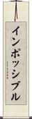 インポッシブル Scroll