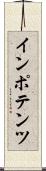 インポテンツ Scroll