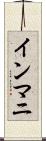インマニ Scroll