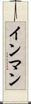 インマン Scroll